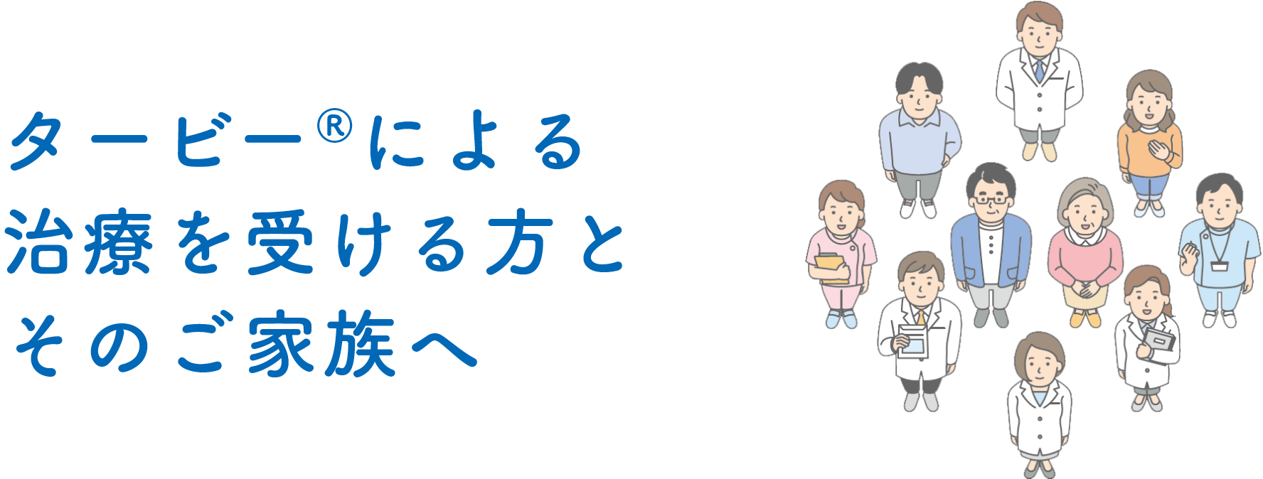 タービー®による治療を受ける方とそのご家族へ