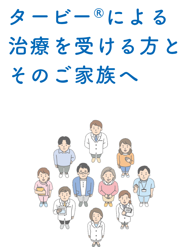 タービー®による治療を受ける方とそのご家族へ