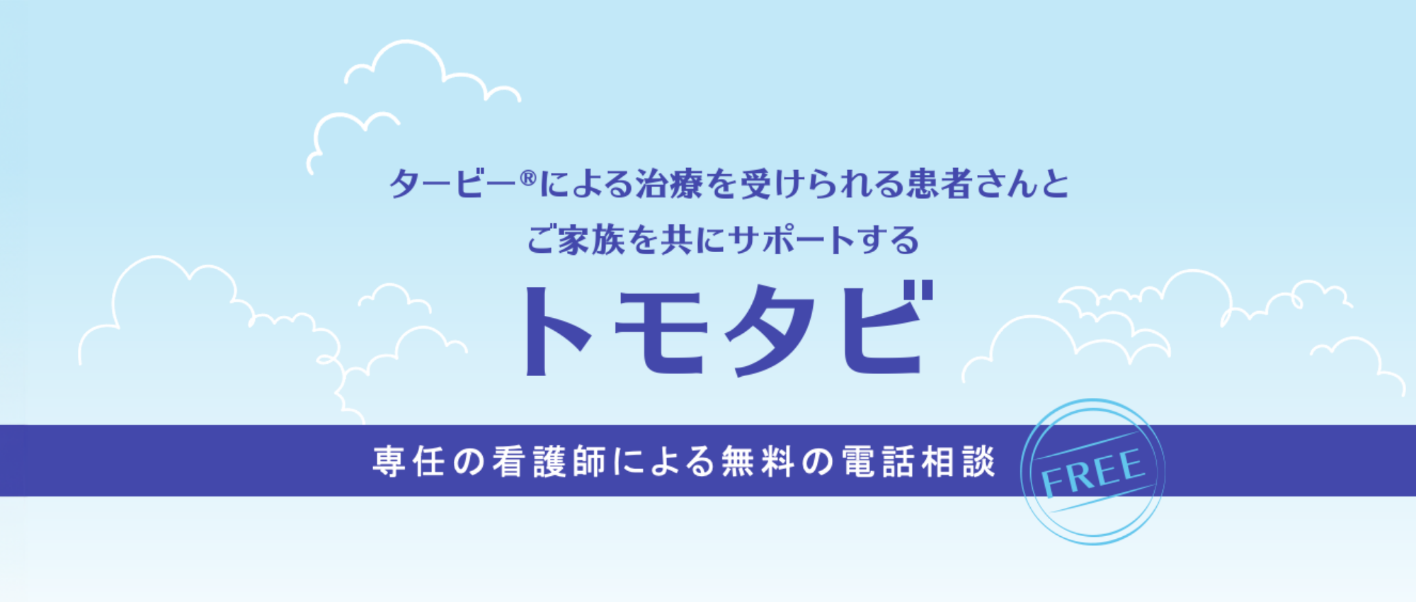タービー®による治療を受けられる患者さんとご家族を共にサポートするトモタビ 専任の看護師による無料の電話相談