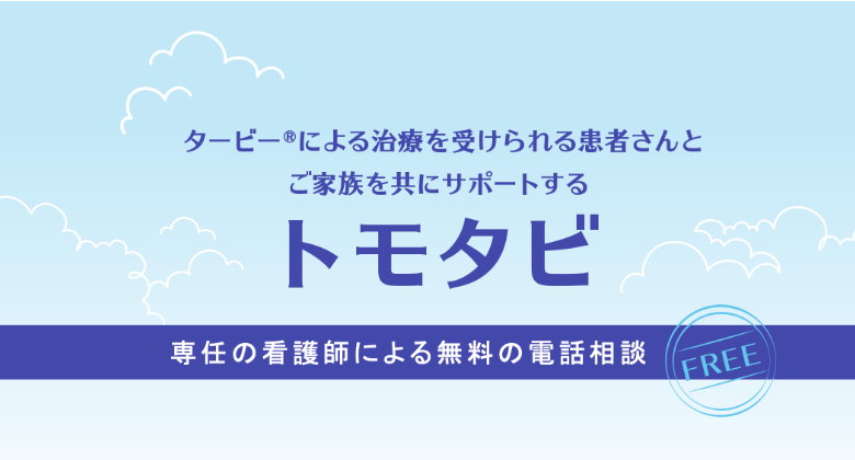 タービー®による治療を受けられる患者さんとご家族を共にサポートするトモタビ 専任の看護師による無料の電話相談
