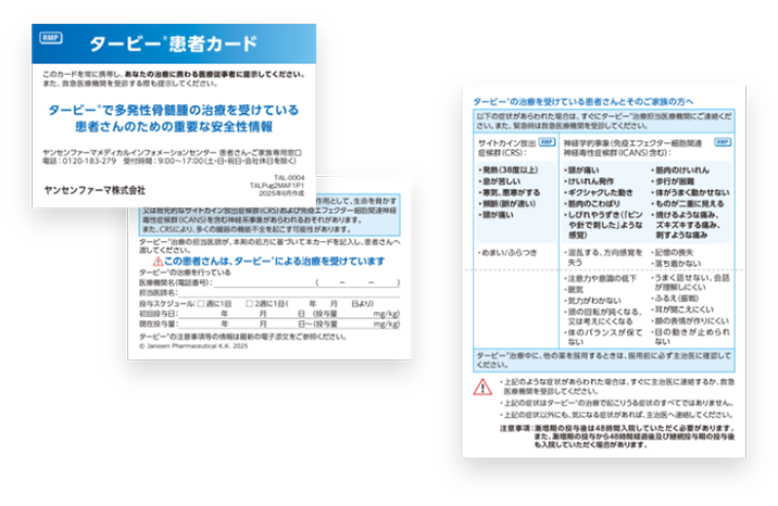 タービー®での治療中は患者カードを携帯してください