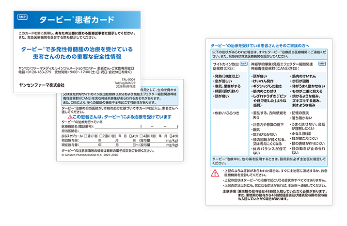 タービー®での治療中は患者カードを携帯してください
