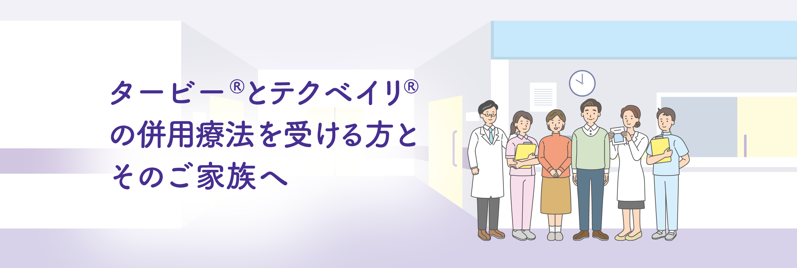 タービー®とテクベイリ®の併用療法を受ける方と そのご家族へ