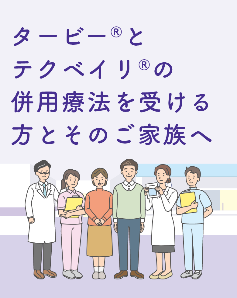 タービー®とテクベイリ® の併用療法を受ける方と そのご家族へ